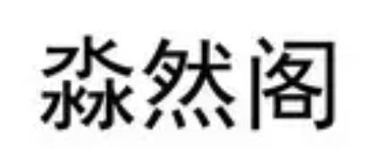 淼然阁