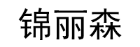 锦丽森