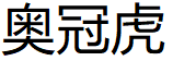 奥冠虎/Aoguanhu