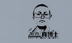 真博士