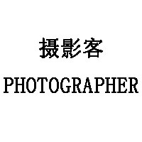 摄影客/PHOTOGRAPHER