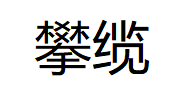 攀缆