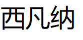 西凡纳