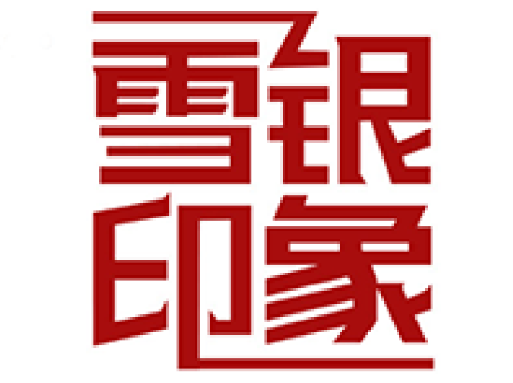 雪银印象