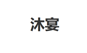 沐宴