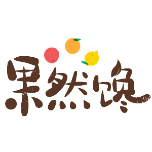 果然馋/guoranchan