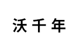 沃千年