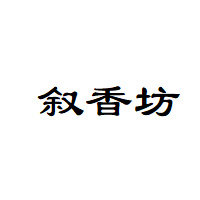 叙香坊