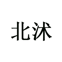 北沭