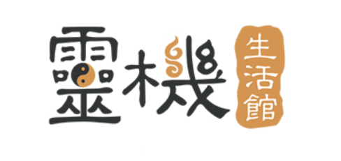 靈機生活館