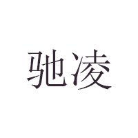 驰凌