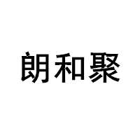 朗和聚