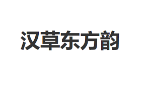 汉草东方韵