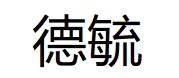 德毓