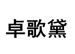 卓歌黛/ZHUOGEDAI