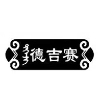 德吉赛