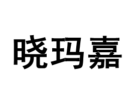 晓玛嘉