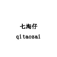 七淘仔/qitaozai