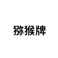 猕猴牌
