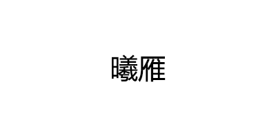 曦雁