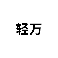 轻万