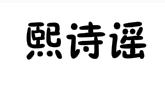 熙诗谣