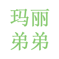 玛丽弟弟