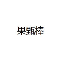 果甄棒/GUOZHENBANG