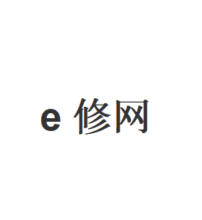 e修网