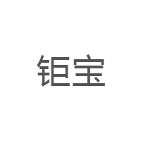 钜宝
