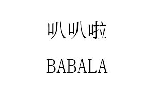 叭叭啦/BABALA