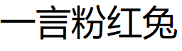一言粉红兔