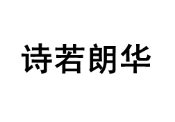 诗若朗华