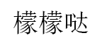 檬檬哒