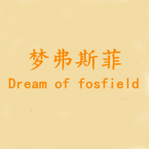 梦弗斯菲