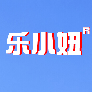 乐小妞