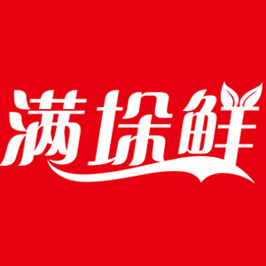 满垛鲜