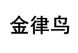 金律鸟/JINLVNIAO