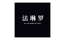 法琳罗