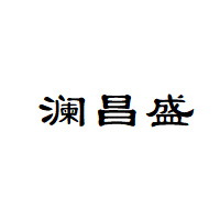 澜昌盛