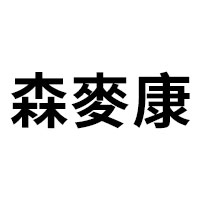 森麥康