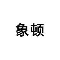 象顿/XIANDUN