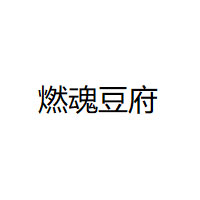 燃魂豆府