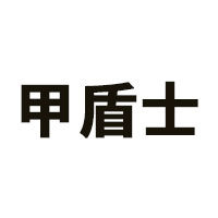 甲盾士