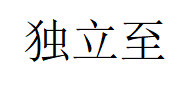 独立至