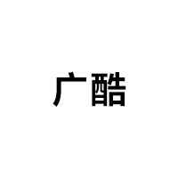 广酷