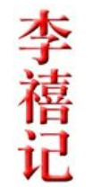 李禧记