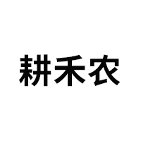 耕禾农