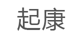 起康