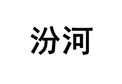 汾河